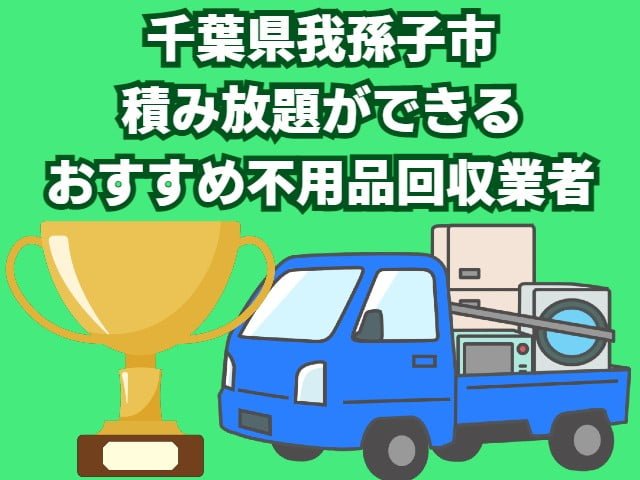 我孫子市　積み放題ができるおすすめ不用品回収業者